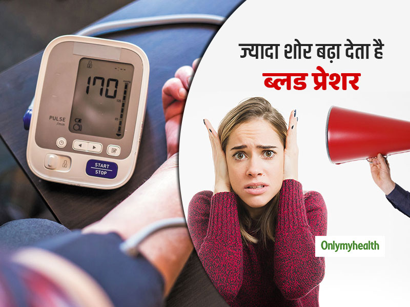 High Blood Pressure: शोरगुल भरे माहौल में रहने से बढ़ जाता है लोगों का ब्लड प्रेशर, शोधकर्ताओं ने बताई वजह 